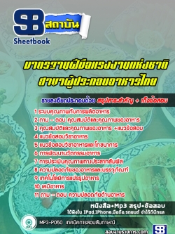 แนวข้อสอบมาตรฐานฝีมือแรงงานแห่งชาติ สาขาผู้ประกอบอาหารไทย [พร้อมเฉลย]