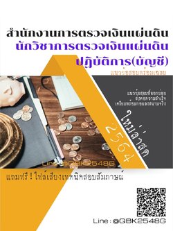 สรุปแนวข้อสอบ นักวิชาการตรวจเงินแผ่นดินปฏิบัติการ(บัญชี) สำนักงานการตรวจเงินแผ่นดิน พร้อมเฉลย