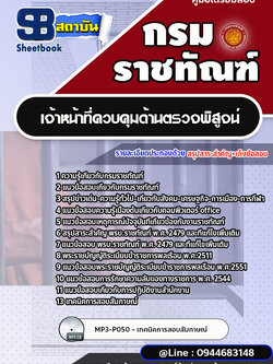 แนวข้อสอบเจ้าหน้าที่ควบคุมด้านตรวจพิสูจน์ กรมราชทัณฑ์ [Up-Date ล่าสุด]