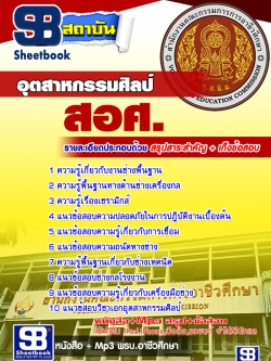 แนวข้อสอบ เอกอุตสาหกรรมศิลป์ สอศ. [พร้อมเฉลย]