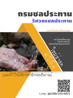 สรุปแนวข้อสอบ วิศวกรชลประทาน กรมชลประทาน พร้อมเฉลย