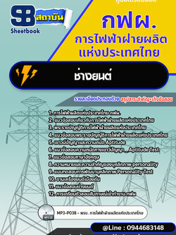 แนวข้อสอบช่างยนต์ กฟผ.การไฟฟ้าผลิตแห่งประเทศไทย [Up-Date ล่าสุด]