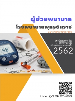 สรุปแนวข้อสอบ ผู้ช่วยพยาบาล โรงพยาบาลพุทธชินราช พร้อมเฉลย