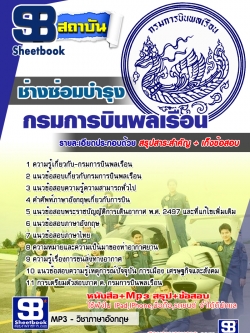 แนวข้อสอบช่างซ่อมบำรุง กรมการบินพลเรือน [พร้อมเฉลย]