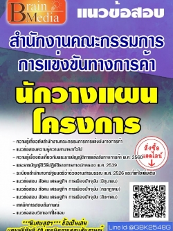 สรุปแนวข้อสอบ นักวางแผนโครงการ สำนักงานคณะกรรมการการแข่งขันทางการค้า พร้อมเฉลย