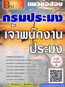 สรุปแนวข้อสอบ เจ้าพนักงานประมง กรมประมง พร้อมเฉลย