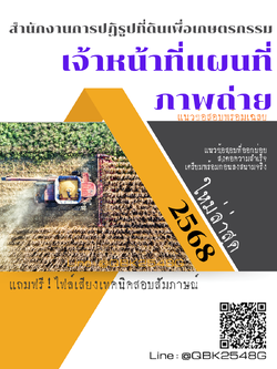 แนวข้อสอบ เจ้าหน้าที่แผนที่ภาพถ่าย สำนักงานการปฏิรูปที่ดินเพื่อเกษตรกรรม พร้อมเฉลย