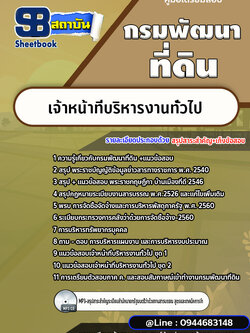 แนวข้อสอบกรมพัฒนาที่ดิน เจ้าหน้าที่บริหารงานทั่วไป [พร้อมเฉลย]
