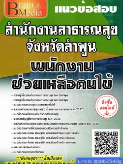สรุปแนวข้อสอบ พนักงานช่วยเหลือคนไข้ สำนักงานสาธารณสุขจังหวัดลำพูน พร้อมเฉลย