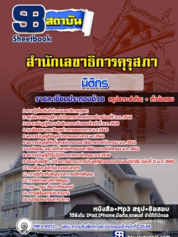 แนวข้อสอบนิติกร สำนักงานเลขาธิการคุรุสภา [พร้อมเฉลย]