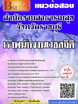สรุปแนวข้อสอบ เจ้าพนักงานเวชสถิติ สำนักงานสาธารณสุขจังหวัดราชบุรี พร้อมเฉลย