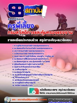 เก็งแนวข้อสอบครูพี่เลี้ยง กรมสวัสดิการและคุ้มครองแรงงาน [พร้อมเฉลย]