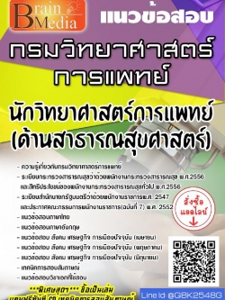 สรุปแนวข้อสอบ นักวิทยาศาสตร์การแพทย์(ด้านเทคนิคการแพทย์) กรมวิทยาศาสตร์การแพทย์ พร้อมเฉลย