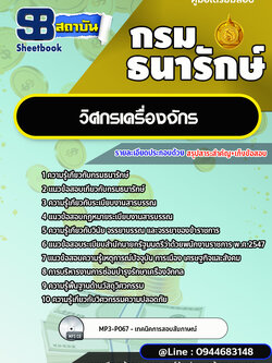 แนวข้อสอบวิศกรเครื่องจักร กรมธนารักษ์ [พร้อมเฉลย]