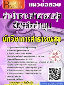 สรุปแนวข้อสอบ นักวิชาการสาธารณสุข สำนักงานสาธารณสุขจังหวัดลำพูน พร้อมเฉลย