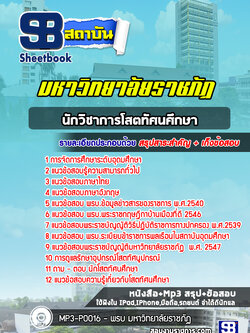 แนวข้อสอบนักวิชาการโสตทัศนศึกษา มหาวิทยาลัยราชภัฏ [พร้อมเฉลย]