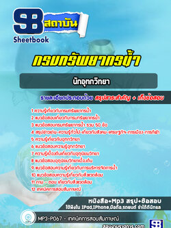 แนวข้อสอบนักอุทกวิทยา กรมทรัพยากรน้ำ [พร้อมเฉลย]