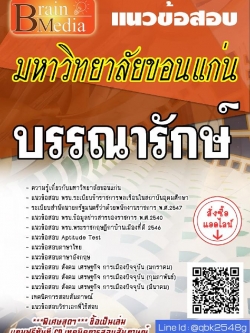 สรุปแนวข้อสอบ บรรณารักษ์ มหาวิทยาลัยขอนแก่น พร้อมเฉลย