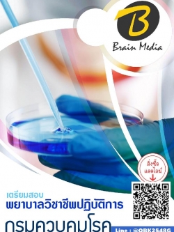 สรุปแนวข้อสอบ พยาบาลวิชาชีพปฏิบัติการ กรมควบคุมโรค พร้อมเฉลย
