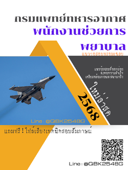 แนวข้อสอบ พนักงานช่วยการพยาบาล กรมแพทย์ทหารอากาศ พร้อมเฉลย