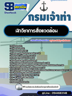 แนวข้อสอบนักวิชาการสิ่งแวดล้อม กรมเจ้าท่า ล่าสุด 2566-2567 [พร้อมเฉลย]