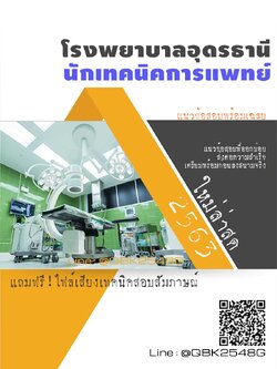 สรุปแนวข้อสอบ นักเทคนิคการแพทย์ โรงพยาบาลอุดรธานี พร้อมเฉลย