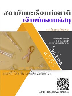 สรุปแนวข้อสอบ เจ้าพนักงานพัสดุ สถาบันมะเร็งแห่งชาติ พร้อมเฉลย