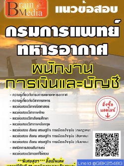 สรุปแนวข้อสอบ พนักงานการเงินและบัญชี กรมการแพทย์ทหารอากาศ พร้อมเฉลย