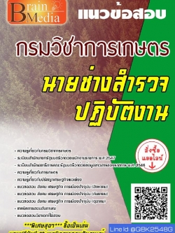 สรุปแนวข้อสอบ นายช่างสำรวจปฏิบัติงาน กรมวิชาการเกษตร พร้อมเฉลย