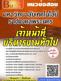 สรุปแนวข้อสอบ เจ้าหน้าที่บริหารงานทั่วไป มหาวิทยาลัยเทคโนโลยีราชมงคลพระนคร พร้อมเฉลย