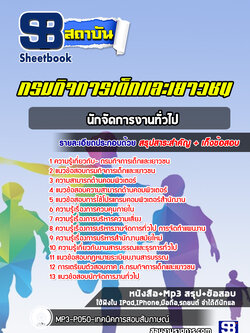 แนวข้อสอบนักจัดการงานทั่วไป กรมกิจการเด็กและเยาวชน [Up-Date ล่าสุด]