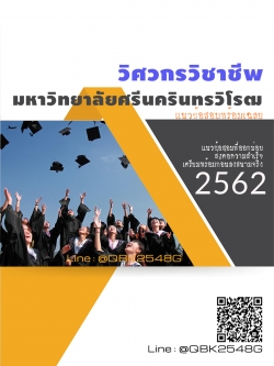 สรุปแนวข้อสอบ วิศวกรวิชาชีพ มหาวิทยาลัยศรีนครินทรวิโรฒ พร้อมเฉลย