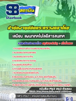แนวข้อสอบเสมียน แผนกเทคโนโลยีสารสนเทศ สำนักงานปลัดกระทรวงกลาโหม [พร้อมเฉลย]