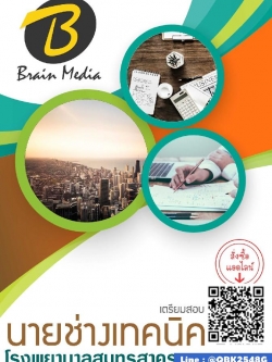 สรุปแนวข้อสอบ นายช่างเทคนิค โรงพยาบาลสมุทรสาคร พร้อมเฉลย