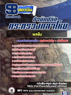 แนวข้อสอบพลขับ สำนักงานปลัดกระทรวงกลาโหม [พร้อมเฉลย]