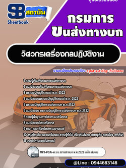 แนวข้อสอบวิศวกรเครื่องกลปฏิบัติงาน กรมการขนส่งทางบก [พร้อมเฉลย] ใหม่ล่าสุด 2566-2567