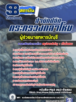 แนวข้อสอบผู้ช่วยนายทหารบัญชี กระทรวงกลาโหม [พร้อมเฉลย]