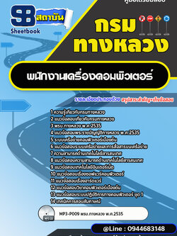 แนวข้อสอบพนักงานเครื่องคอมพิวเตอร์ กรมทางหลวง พร้อมเฉลย (ล่าสุดปี 2566-2567)