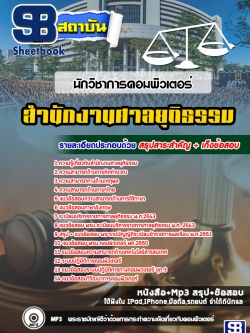 แนวข้อสอบนักวิชาการคอมพิวเตอร์ สำนักงานศาลยุติธรรม [พร้อมเฉลย]