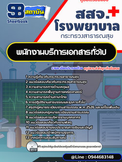 แนวข้อสอบพนักงานบริการเอกสารทั่วไป สสจ. โรงพยาบาล [พร้อมเฉลย] ปีล่าสุด