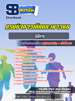แนวข้อสอบนิติกร กรมกิจการเด็กและเยาวชน [Up-Date ล่าสุด]