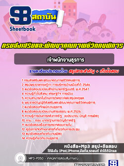 แนวข้อสอบเจ้าพนักงานธุรการ กรมส่งเสริมและพัฒนาคุณภาพชีวิตคนพิการ [Up-Date ล่าสุด]