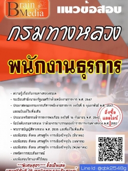 สรุปแนวข้อสอบ พนักงานธุรการ กรมทางหลวง พร้อมเฉลย