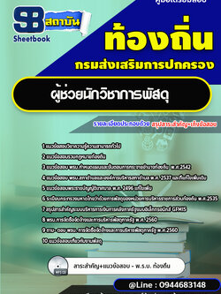 แนวข้อสอบผู้ช่วยนักวิชาการพัสดุ อบต. อบจ. ท้องถิ่น [พร้อมเฉลย]