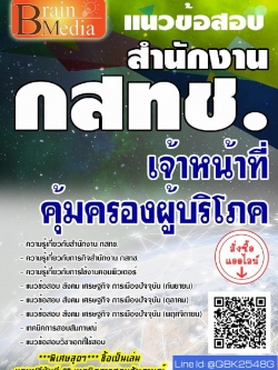 สรุปแนวข้อสอบ เจ้าหน้าที่คุ้มครองผู้บริโภค สำนักงานกสทช พร้อมเฉลย