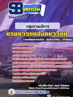 แนวข้อสอบกลุ่มงานบริการ กรมการขนส่งทหารบก [พร้อมเฉลย]