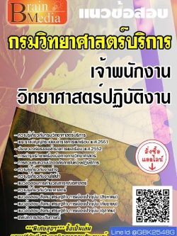 สรุปแนวข้อสอบ เจ้าพนักงานวิทยาศาสตร์ปฏิบัติงาน กรมวิทยาศาสตร์บริการ พร้อมเฉลย