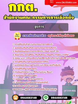 แนวข้อสอบธุรการ กกต. สำนักงานคณะกรรมการการเลือกตั้ง [พร้อมเฉลย] ล่าสุด