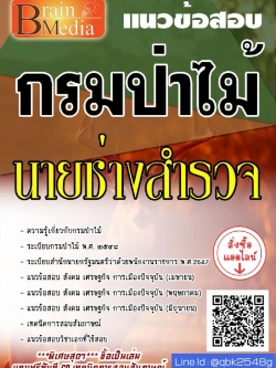 สรุปแนวข้อสอบ นายช่างสำรวจ กรมป่าไม้ พร้อมเฉลย