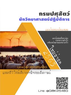 สรุปแนวข้อสอบ นักวิทยาศาสตร์ปฏิบัติการ กรมปศุสัตว์ พร้อมเฉลย